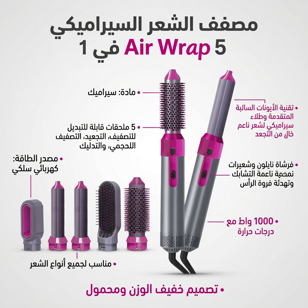 Hot Air Brush (5-in-1) │ فرشاة الهواء الساخن (5 في 1)